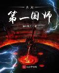大周第一国师