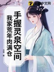 手握灵泉空间，我家荒年肉满仓