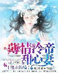 独家隐婚：薄情冷帝甜心妻
