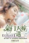 后妈18岁：豪门天嫁一送一