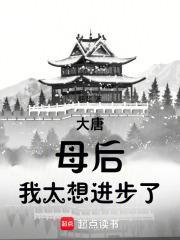 大唐：母后，我太想进步了