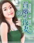 首席的夜妻