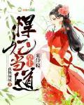 悍妃当道：皇上，来接驾！