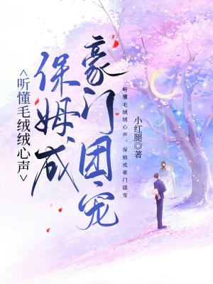 听懂毛绒绒心声，保姆成豪门团宠