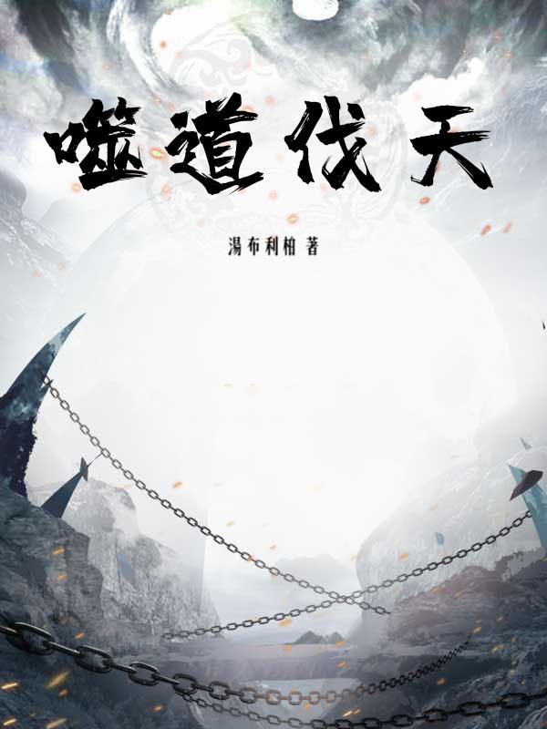 噬道伐天