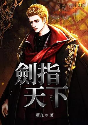 剑指天下