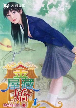金屋藏娇