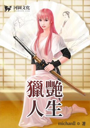 猎艳人生
