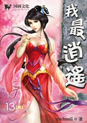 我最逍遥