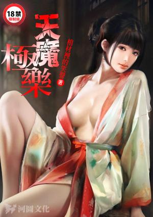 天魔极乐