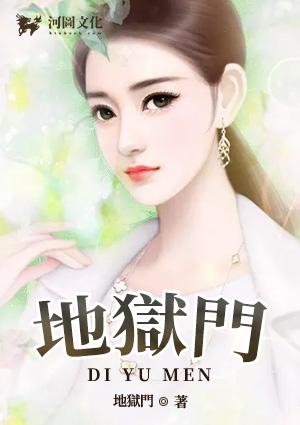地狱门