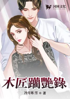 木匠躏艳录