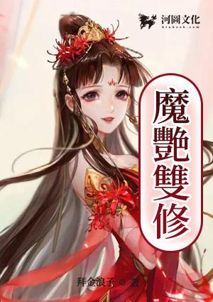 魔艳双修