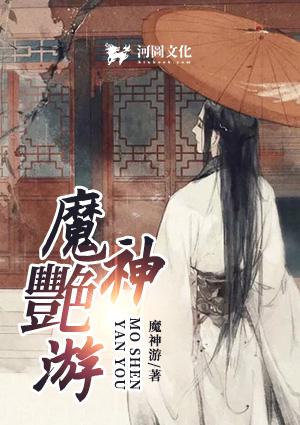 魔神艳游