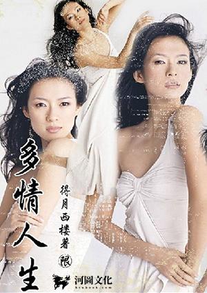 多情人生