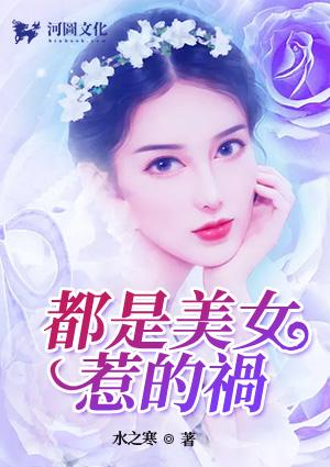 都是美女惹的祸