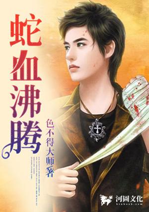 蛇血沸腾