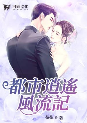 都市逍遥风流记