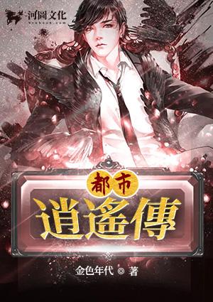 都市逍遥传