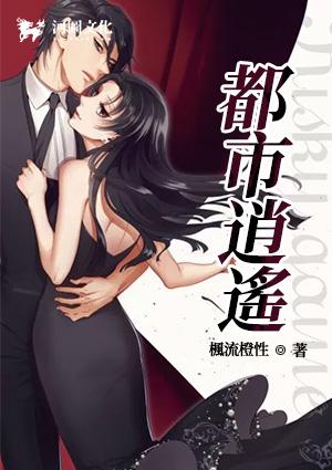 都市逍遥