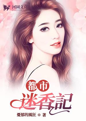 都市迷香记