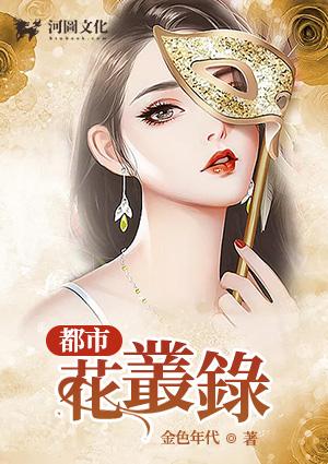 都市花丛录