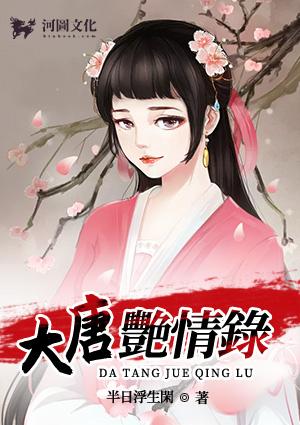 大唐艳情录