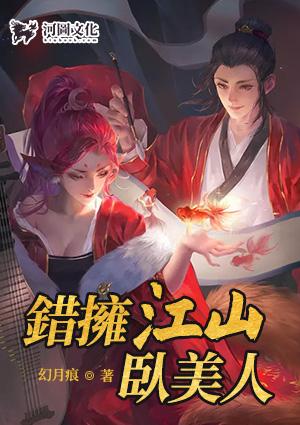 错拥江山卧美人