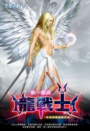 龙战士正传