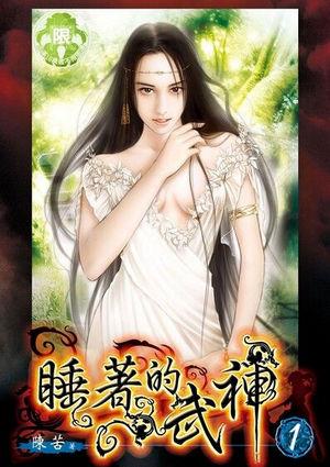 睡着的武神