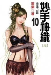 妙手神织