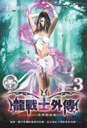 龙战士外传