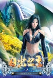 日出之王