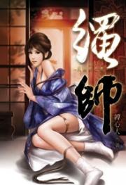 绳师