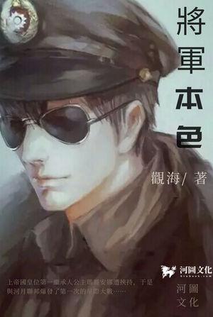 将军本色
