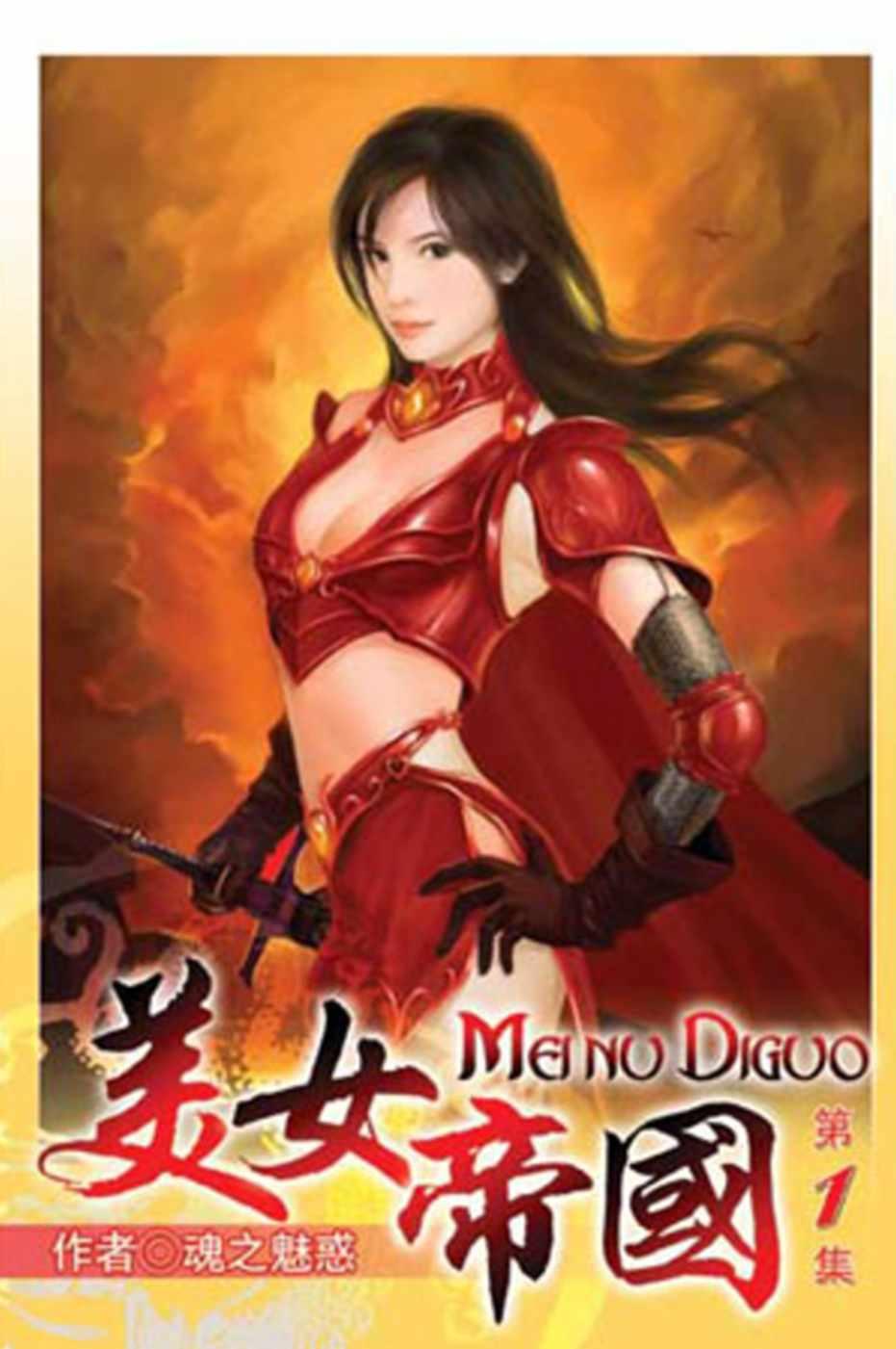 美女帝国