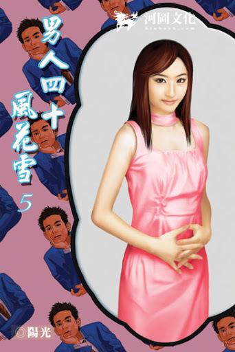 男人四十风花雪