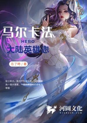 马尔卡法大陆英雄志