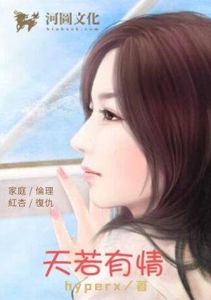 天若有情
