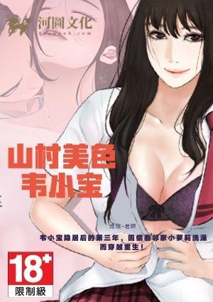 山村美色韦小宝