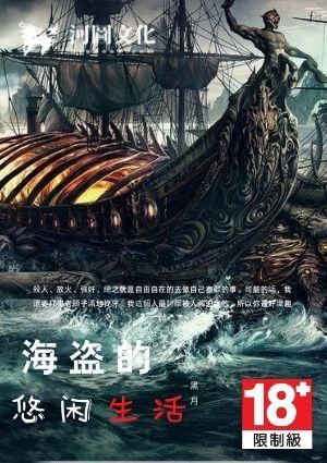 海盗的悠闲生活