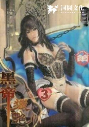 黑帝猎艳记