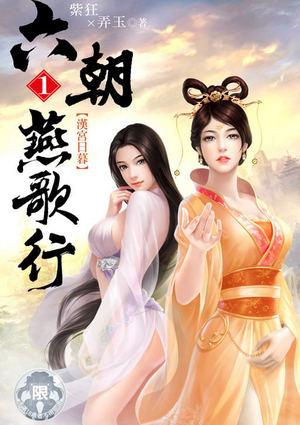 六朝燕歌行