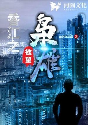 香江之欲望枭雄