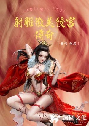 射雕征美后宫传奇