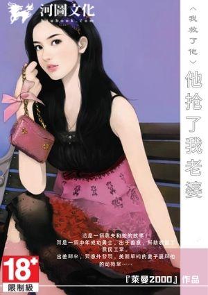 我救了他，他抢了我老婆