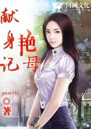 艳母献身记