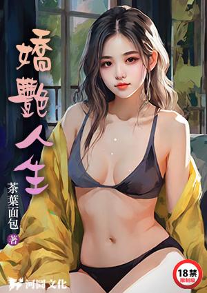娇艳人生