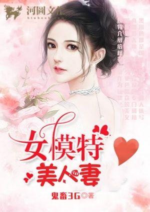 美人妻女模特