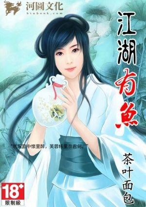 江湖有鱼